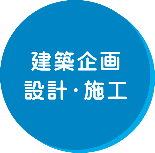 建築企画・設計・施工 建築企画・設計・施工