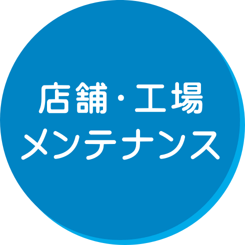 店舗・工場メンテナンス 店舗・工場メンテナンス