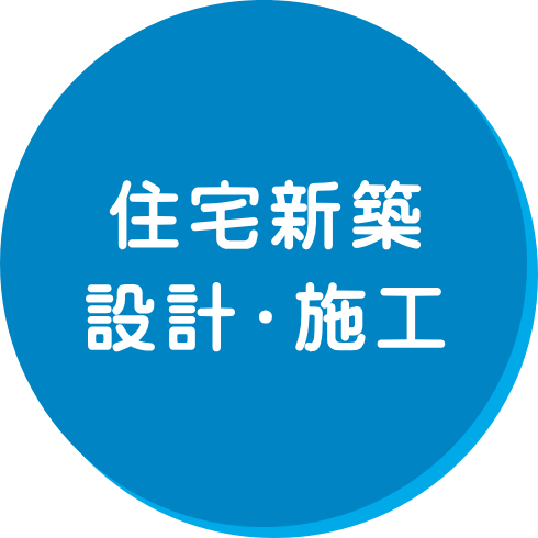 住宅新築 設計・施工 住宅新築 設計・施工