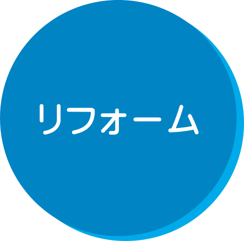 リフォーム リフォーム